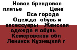 Новое брендовое платье ANNA FIELD › Цена ­ 2 800 - Все города Одежда, обувь и аксессуары » Женская одежда и обувь   . Кемеровская обл.,Ленинск-Кузнецкий г.